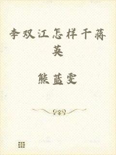 李双江怎样干蒋英