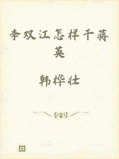 李双江怎样干蒋英
