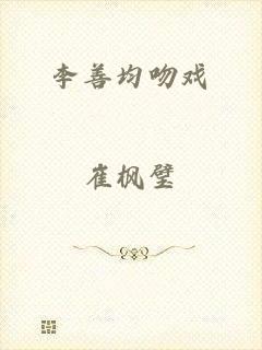 李善均吻戏