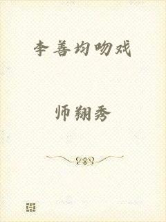 李善均吻戏