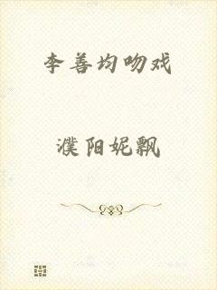 李善均吻戏