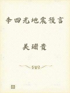 李四光地震预言