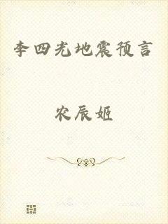 李四光地震预言