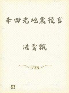 李四光地震预言