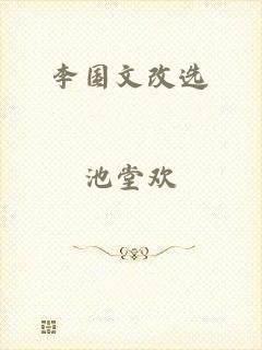 李国文改选