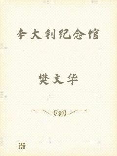 李大钊纪念馆