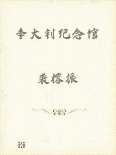 李大钊纪念馆