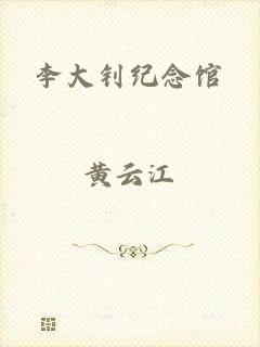 李大钊纪念馆