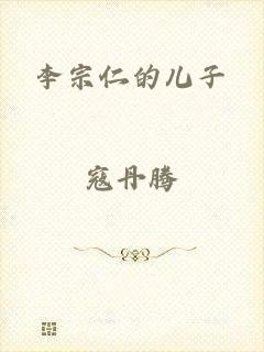 李宗仁的儿子
