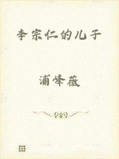 李宗仁的儿子