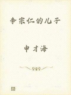 李宗仁的儿子