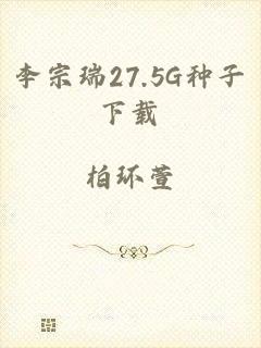 李宗瑞27.5G种子下载
