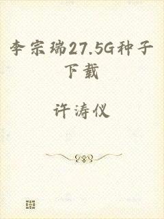 李宗瑞27.5G种子下载