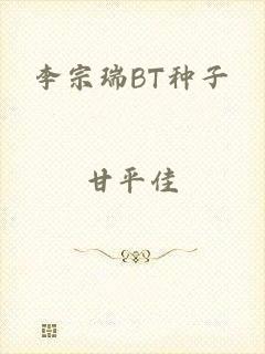李宗瑞BT种子