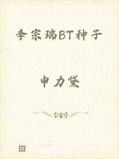 李宗瑞BT种子