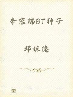 李宗瑞BT种子