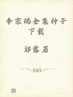 李宗瑞全集种子下载