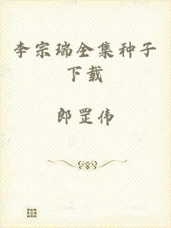 李宗瑞全集种子下载