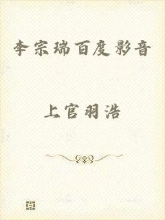 李宗瑞百度影音