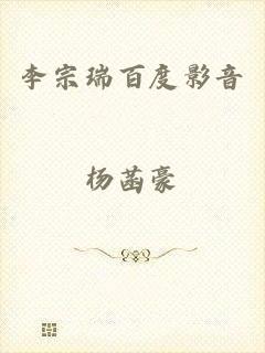 李宗瑞百度影音