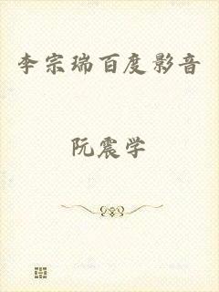 李宗瑞百度影音