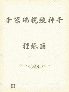 李宗瑞视频种子