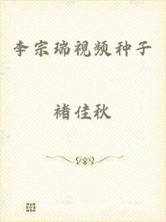 李宗瑞视频种子