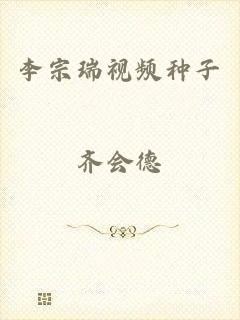 李宗瑞视频种子