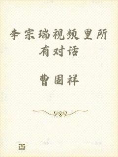 李宗瑞视频里所有对话
