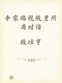 李宗瑞视频里所有对话
