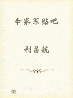 李家军贴吧