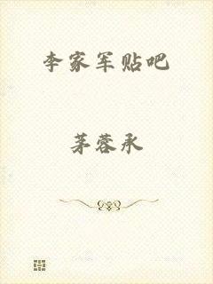 李家军贴吧