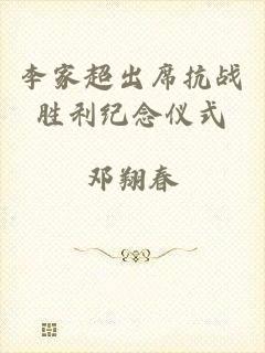 李家超出席抗战胜利纪念仪式