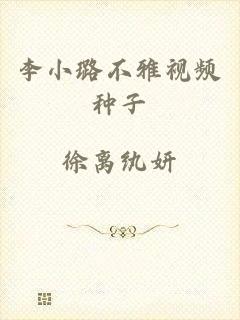 李小璐不雅视频种子