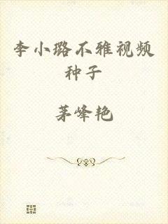 李小璐不雅视频种子
