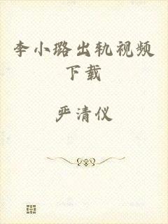 李小璐出轨视频下载