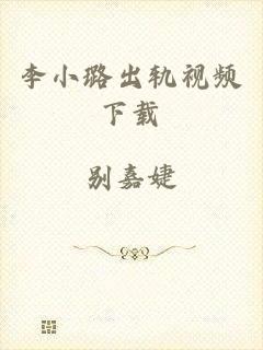 李小璐出轨视频下载