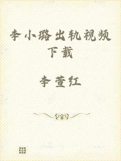 李小璐出轨视频下载