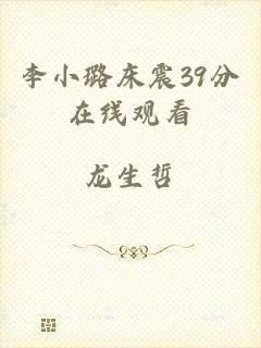 李小璐床震39分在线观看