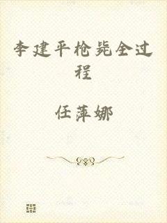 李建平枪毙全过程