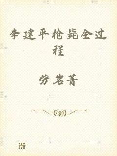 李建平枪毙全过程