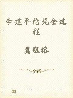 李建平枪毙全过程