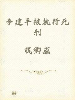 李建平被执行死刑