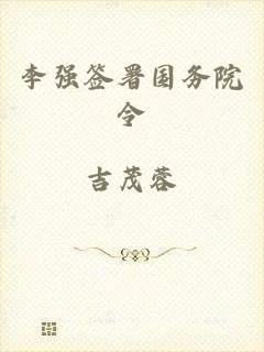 李强签署国务院令