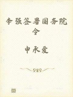 李强签署国务院令