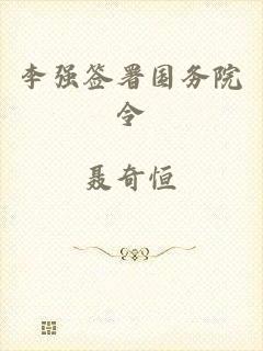 李强签署国务院令
