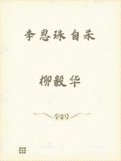 李恩珠自杀
