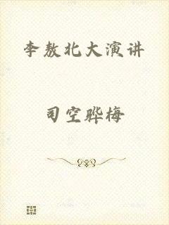 李敖北大演讲