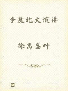 李敖北大演讲