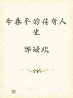 李春平的传奇人生